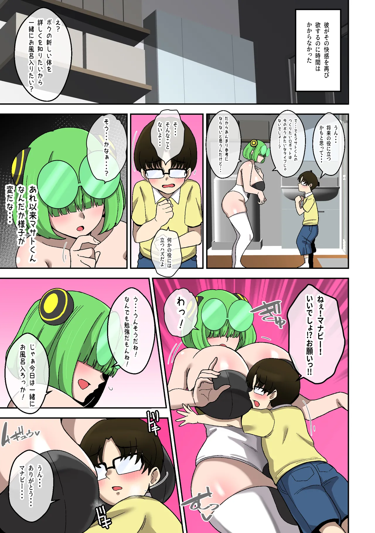 僕の友達ロボットがデカムチボディのセクサロイドになった話～マナビー編～ - page10