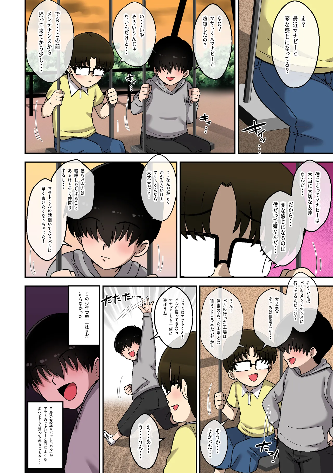 僕の友達ロボットがデカムチボディのセクサロイドになった話～マナビー編～ - page21