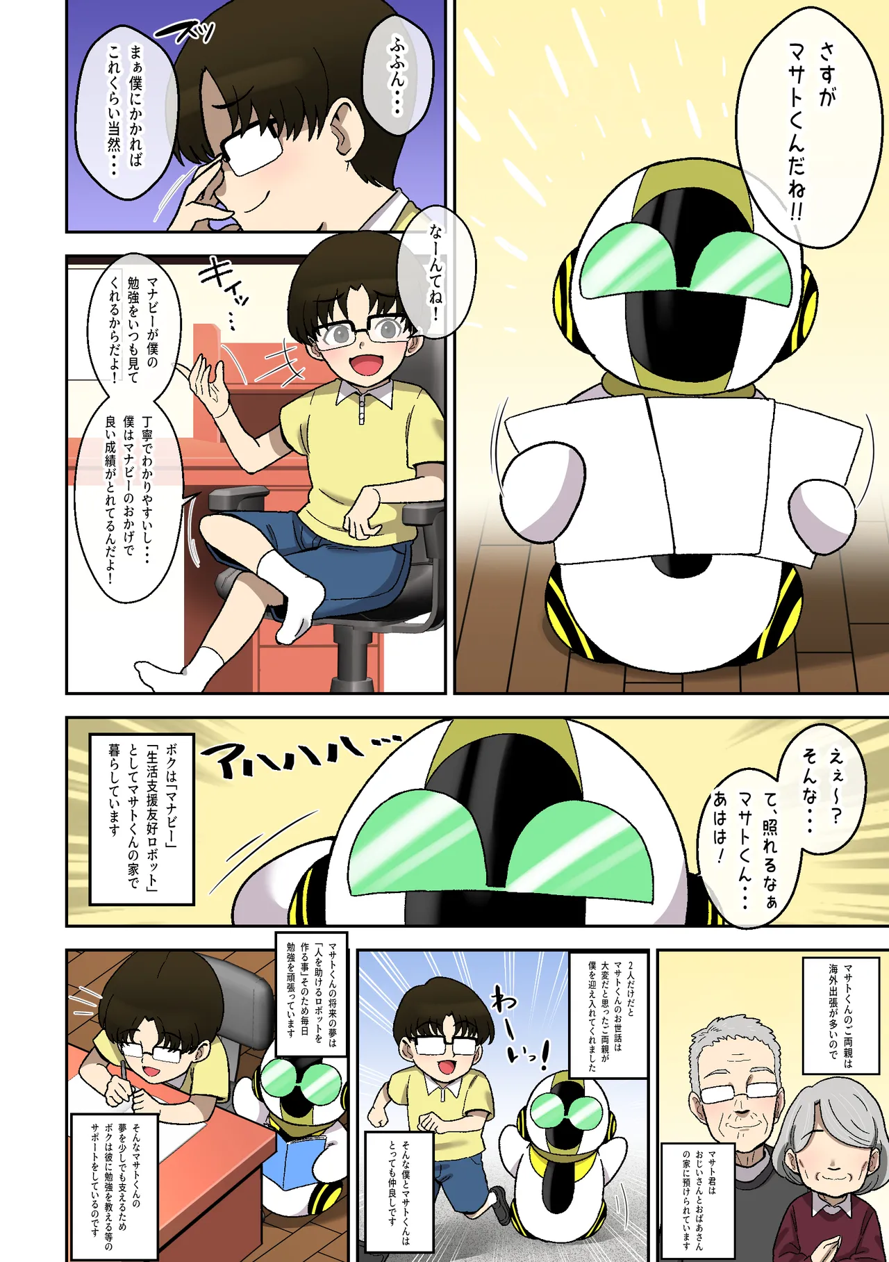僕の友達ロボットがデカムチボディのセクサロイドになった話～マナビー編～ - page3