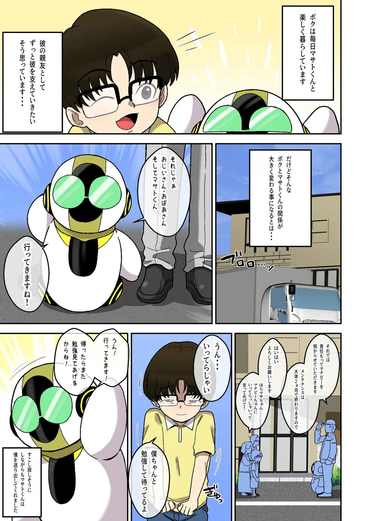 僕の友達ロボットがデカムチボディのセクサロイドになった話～マナビー編～ - page4