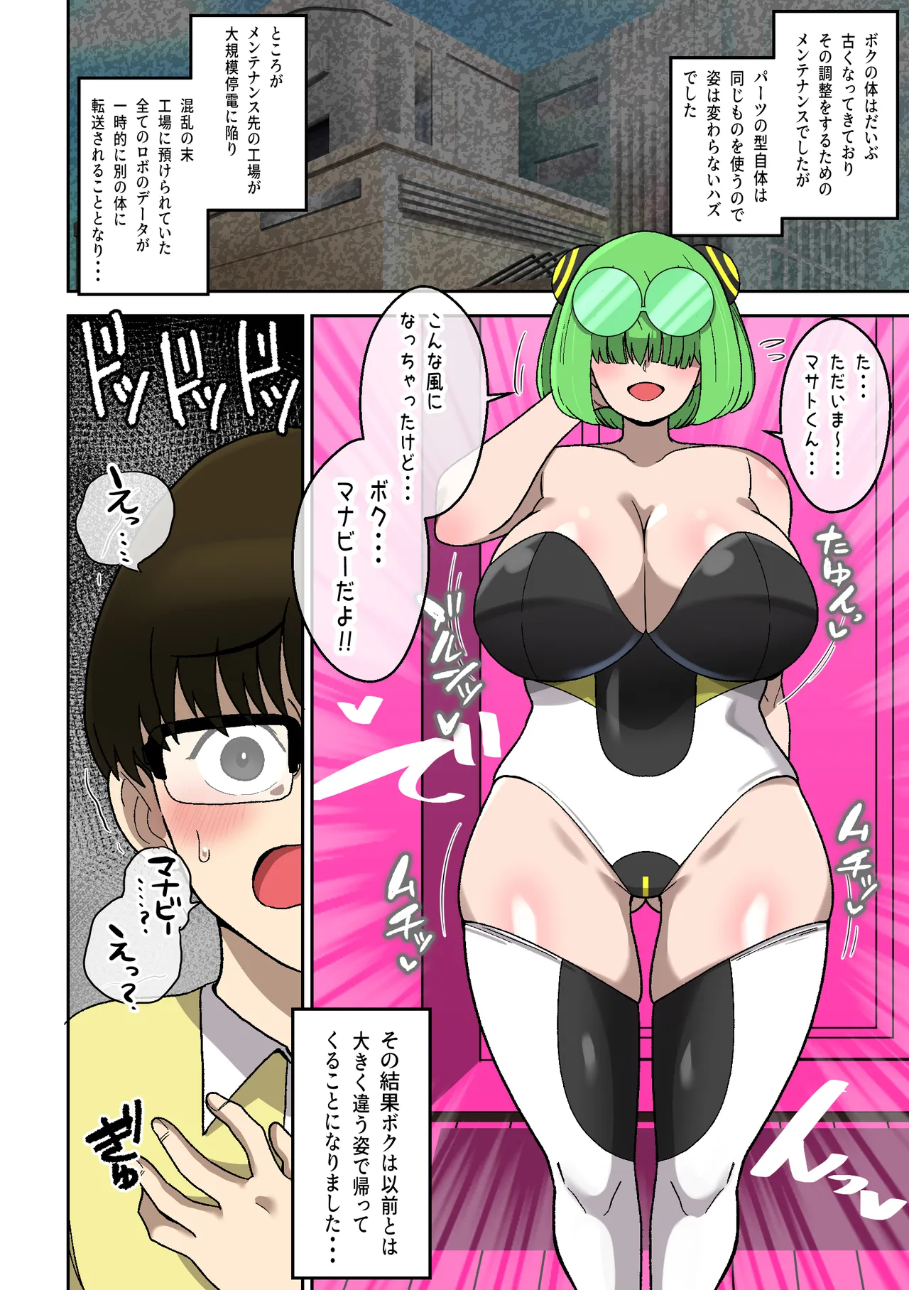 僕の友達ロボットがデカムチボディのセクサロイドになった話～マナビー編～ - page5