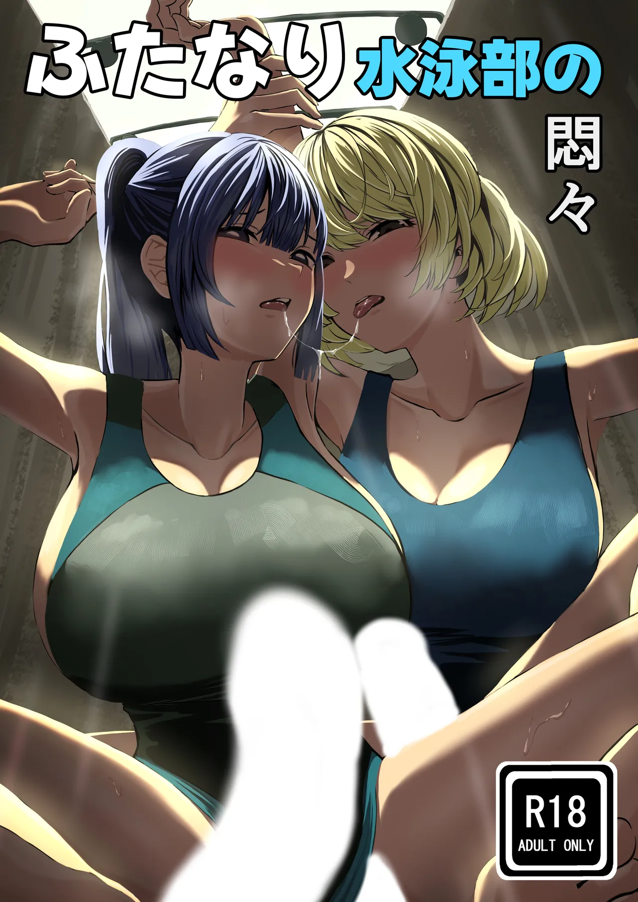ふたなり水泳部の悶々