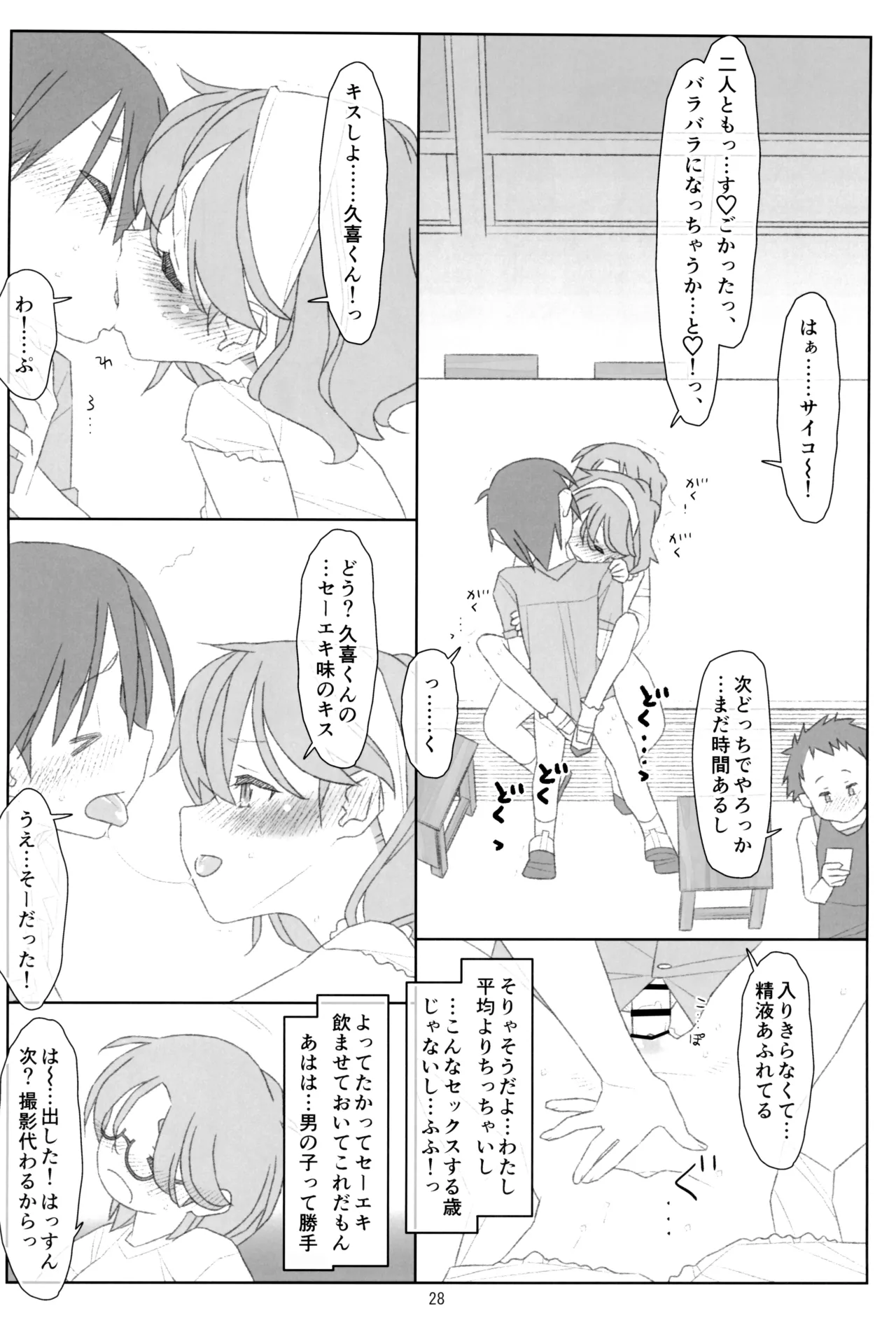 ぼくたちのスーパーアプリ そこまで命令してないのに!?淫乱な本性が目覚めちゃった編 - page27