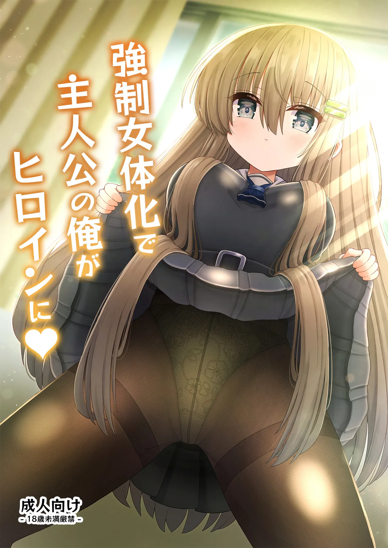 強制女体化で主人公の俺がヒロインに