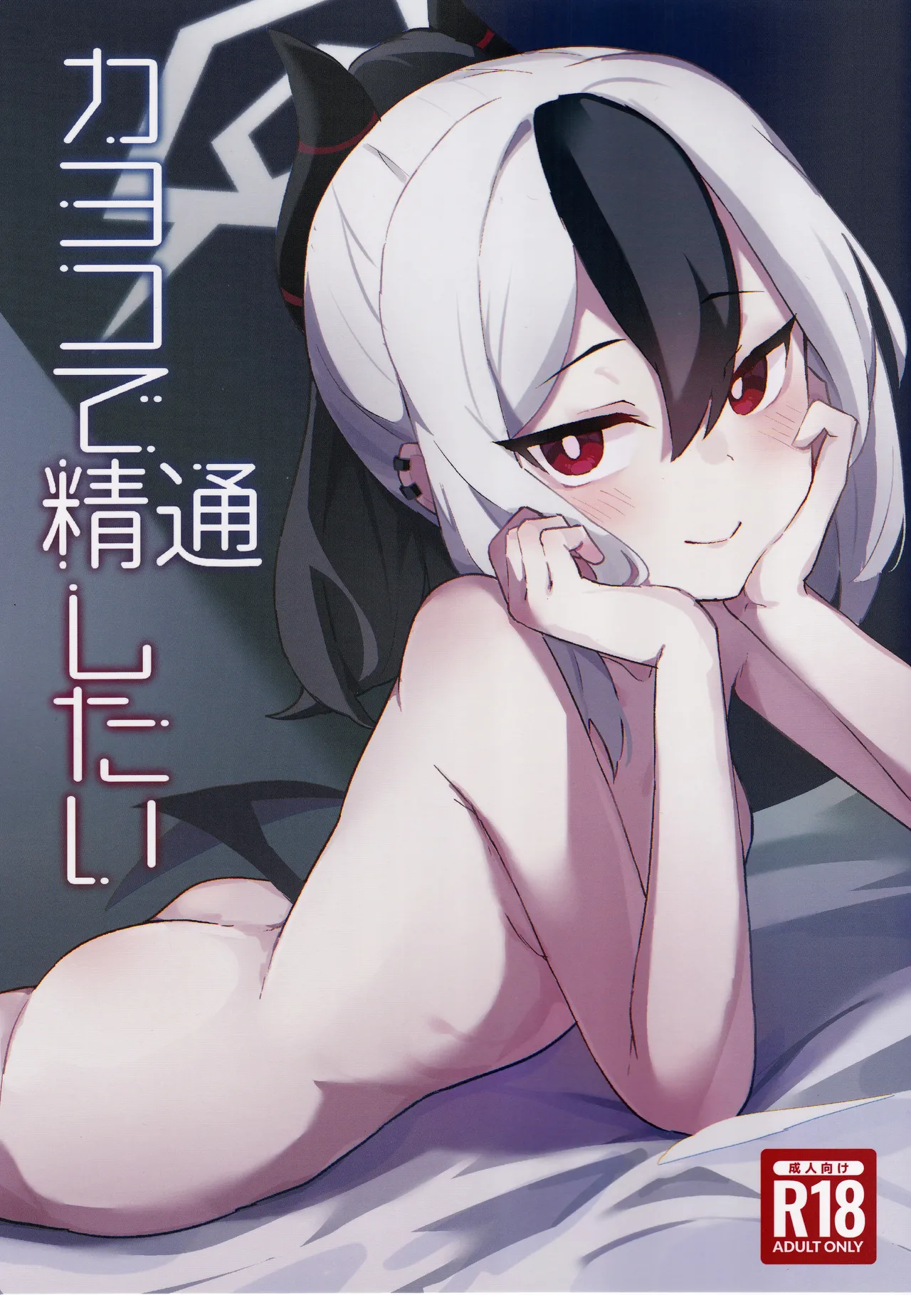 カヨコで精通したい - page1