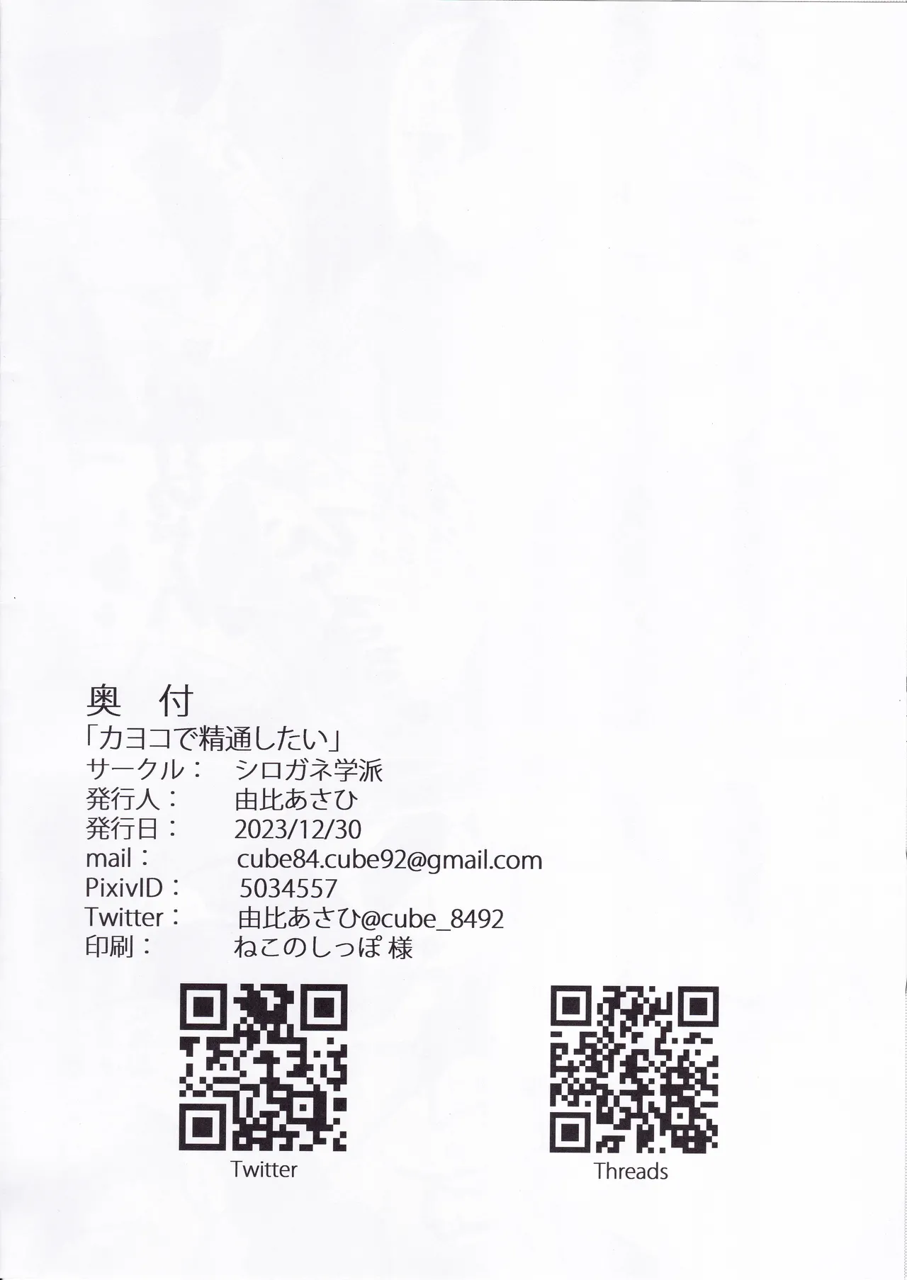 カヨコで精通したい - page21
