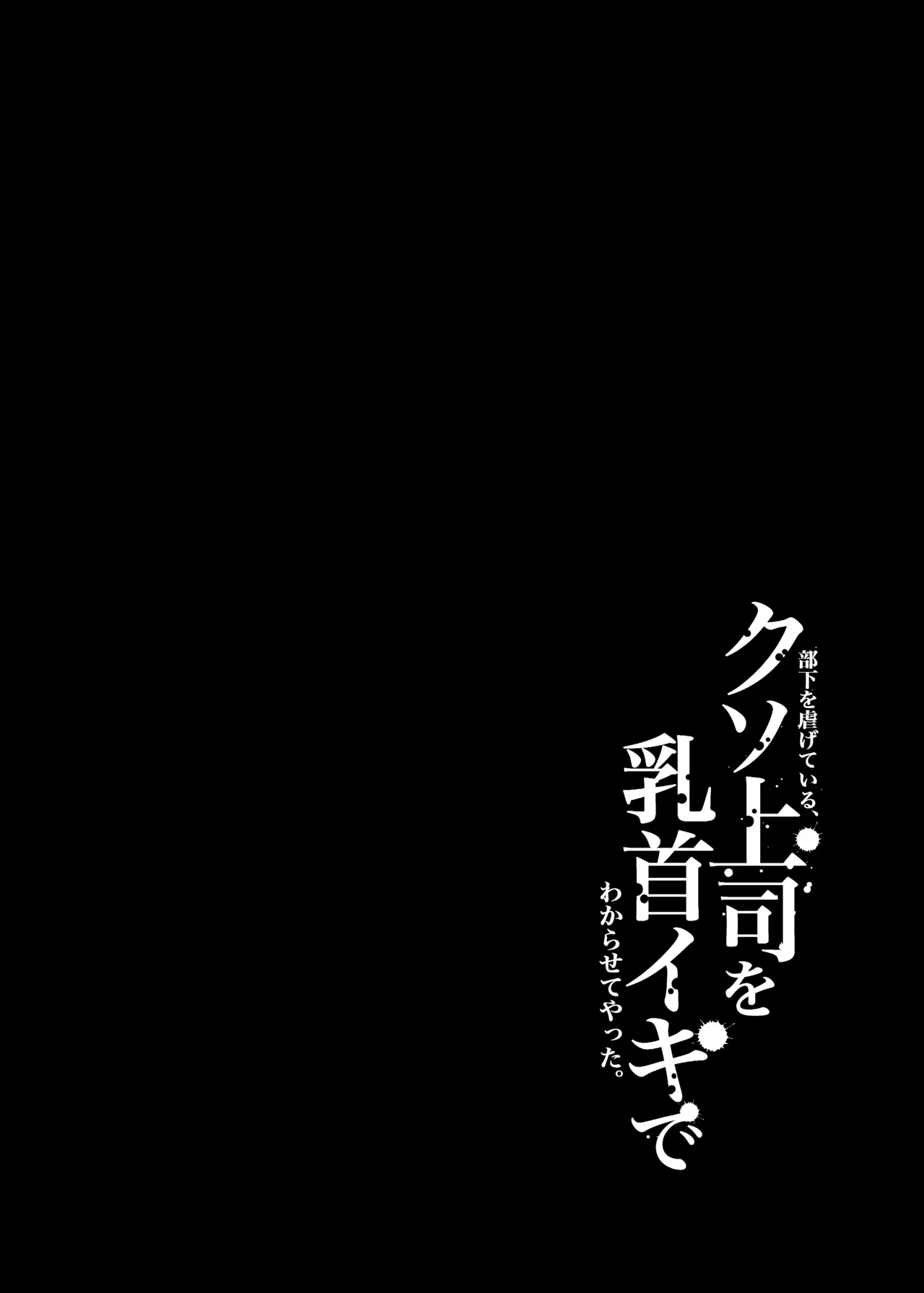 部下を虐げている、クソ上司を乳首イキでわからせてやった。 - page3