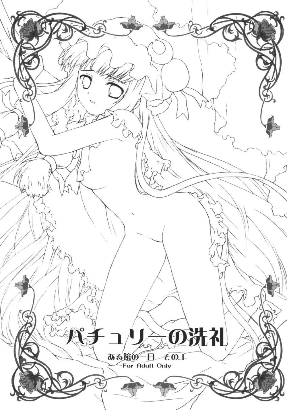 パチュリーの洗礼 ある館の一日 その1 - page5