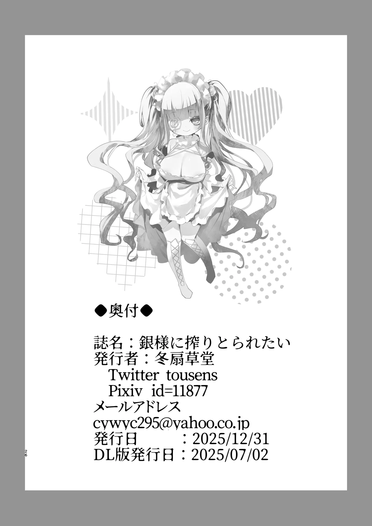 銀様に搾りとられたい - page26