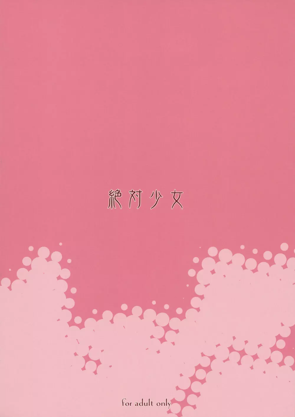 泥棒猫の横恋慕 - page26