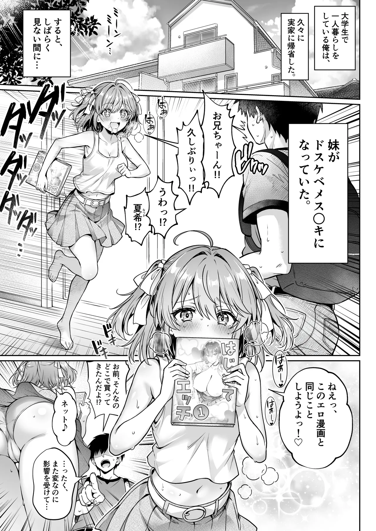 久々に帰省したら妹がドスケベメス○キになってた件 〜妹と過ごすHな夏休み〜 - page2
