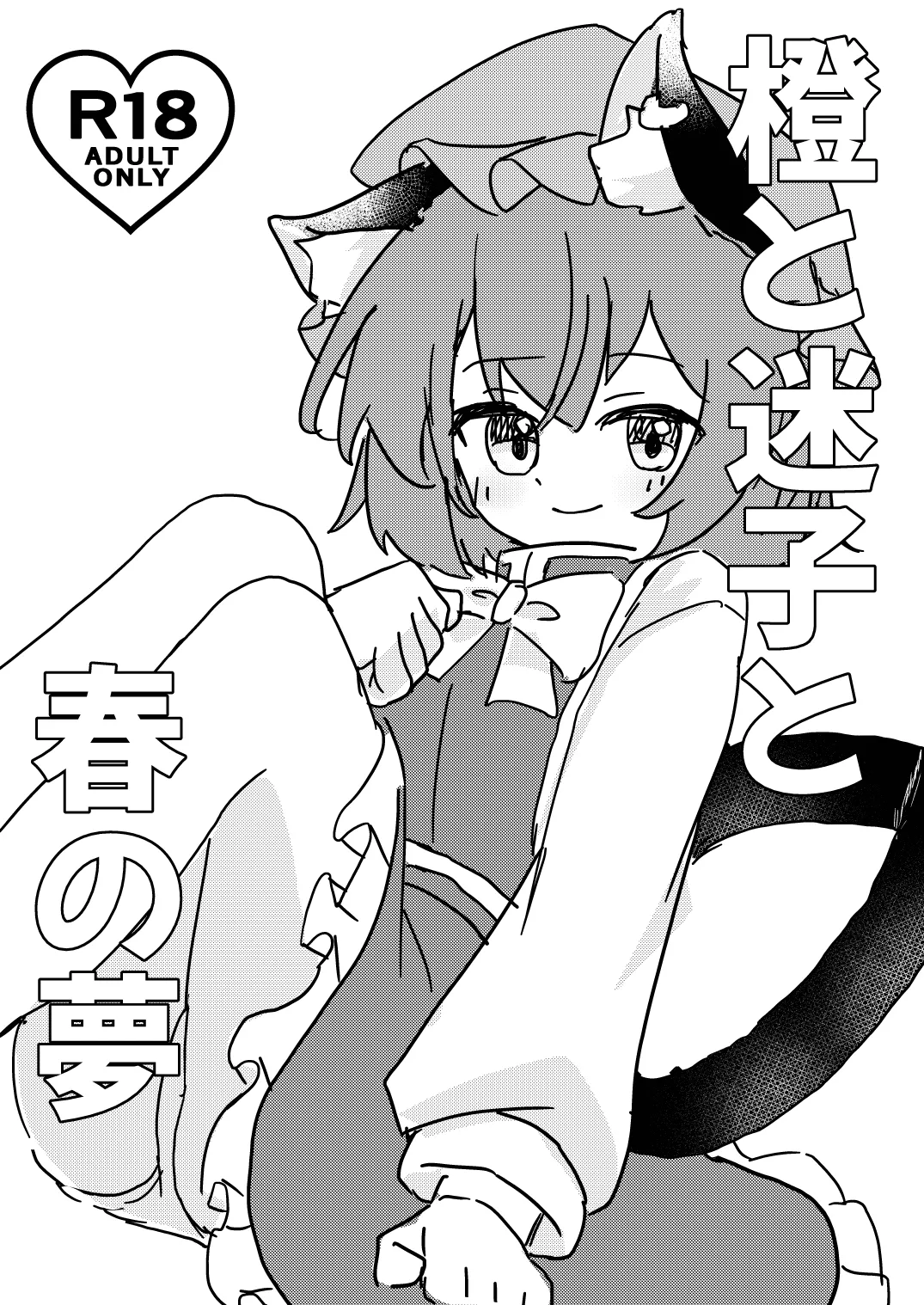 橙と迷子と春の夢