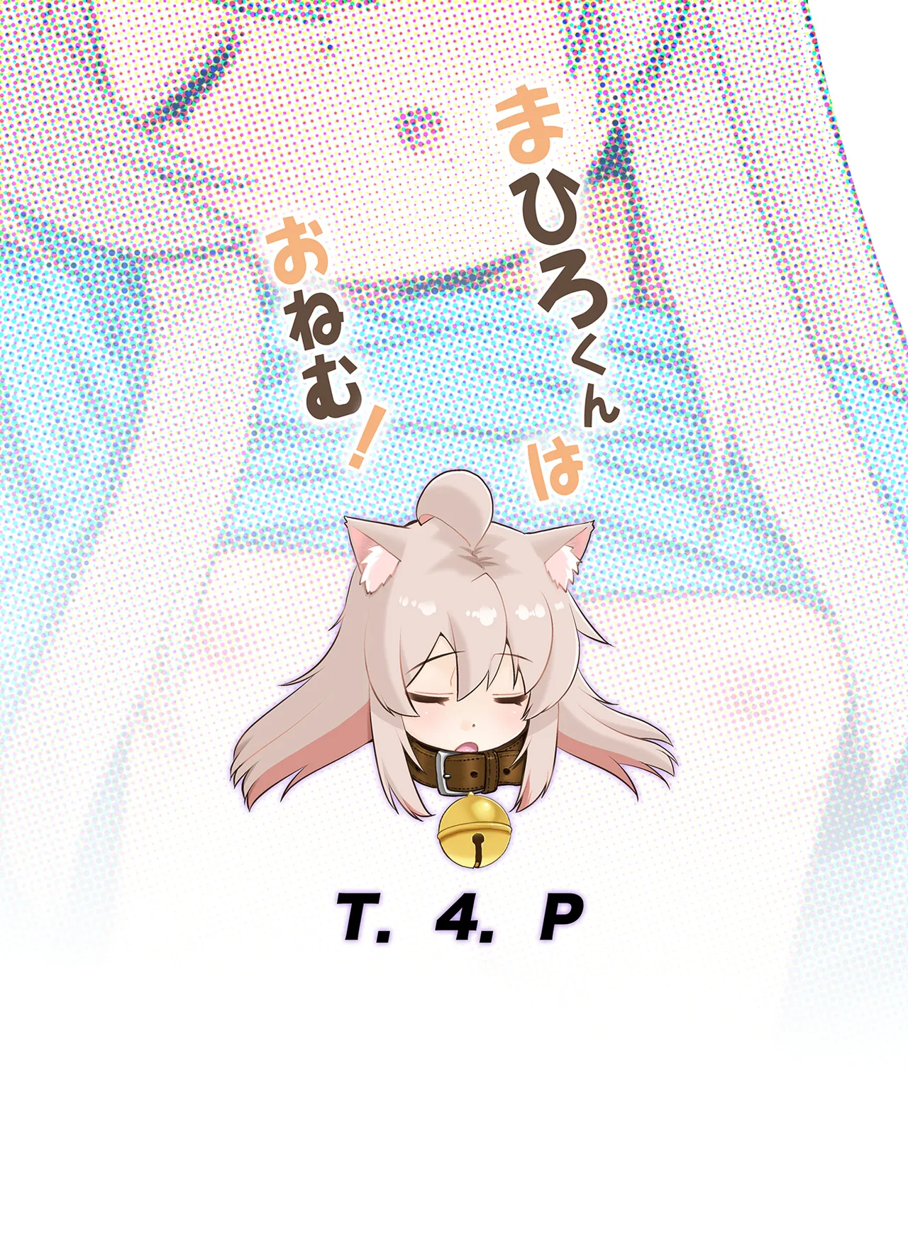 まひろくんはおねむ！ - page22