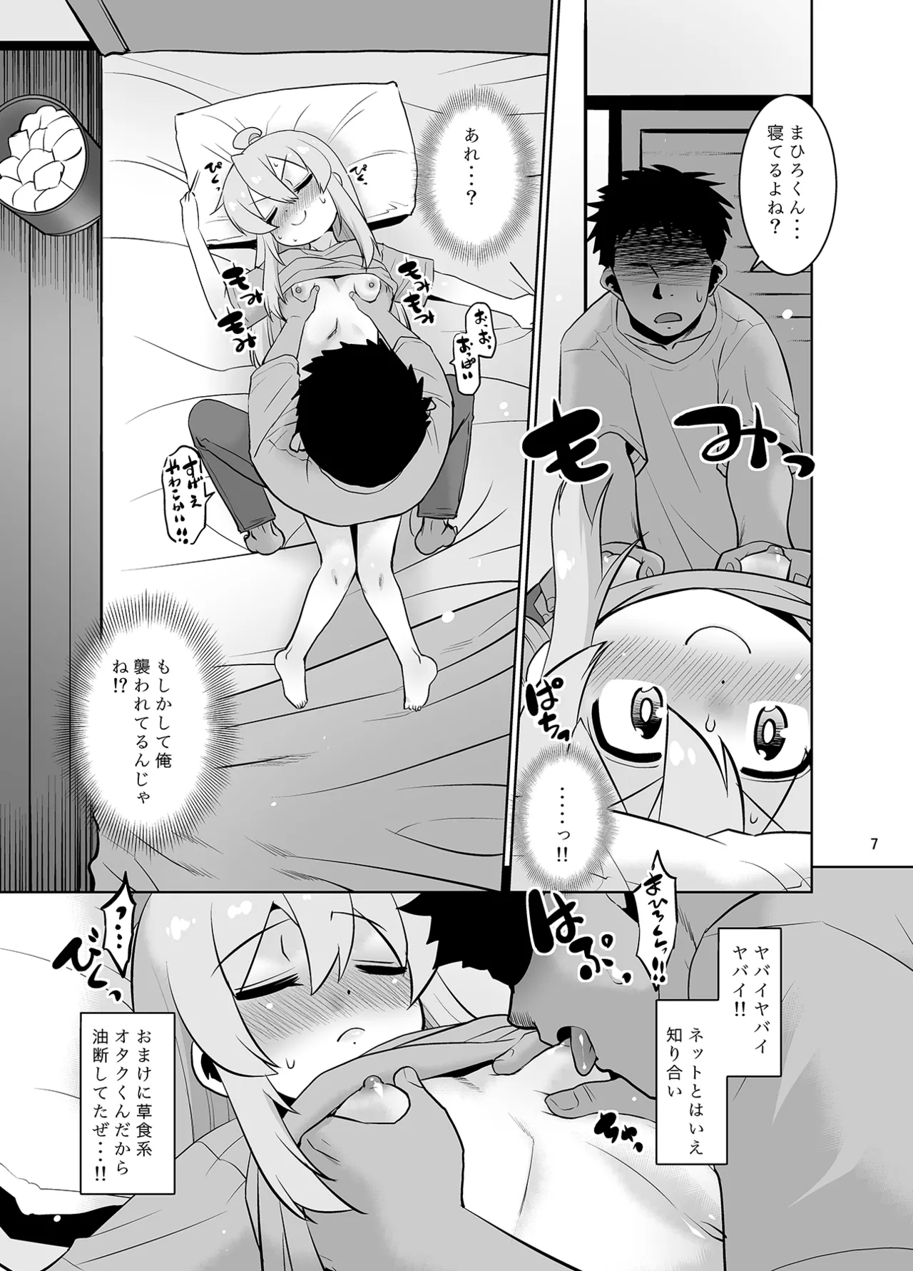 まひろくんはおねむ！ - page6