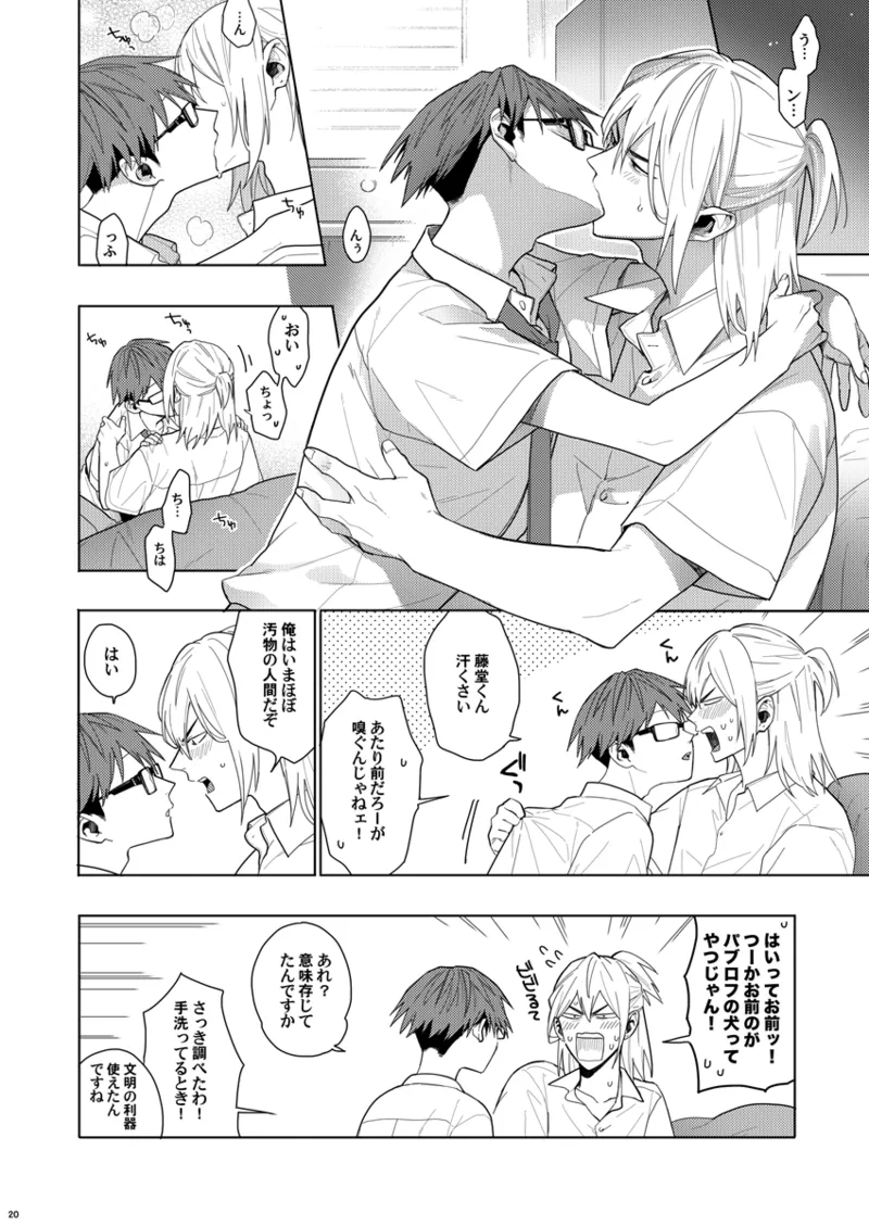 そうやってずっと離さないでくれ - page19