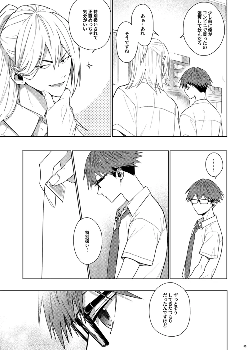 そうやってずっと離さないでくれ - page32