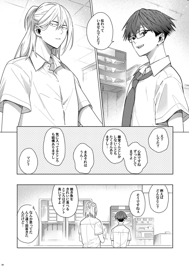 そうやってずっと離さないでくれ - page33