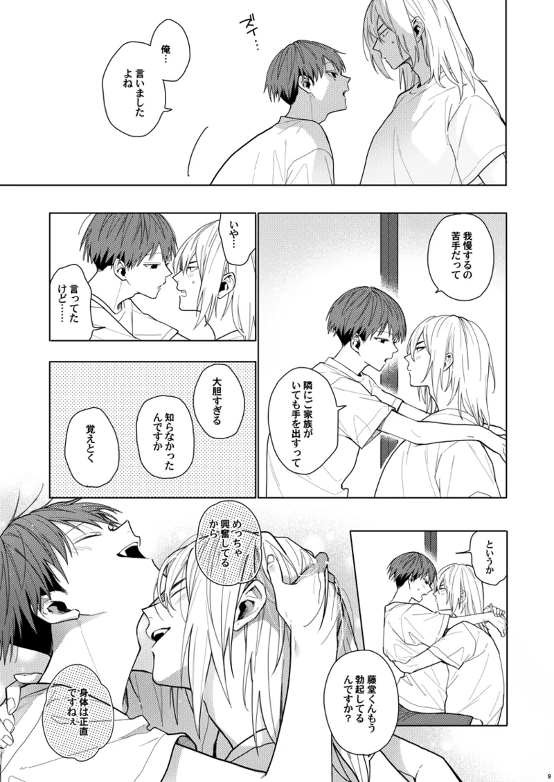 そうやってずっと離さないでくれ - page8