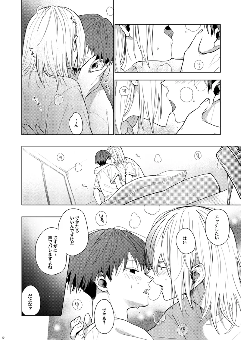 そうやってずっと離さないでくれ - page9