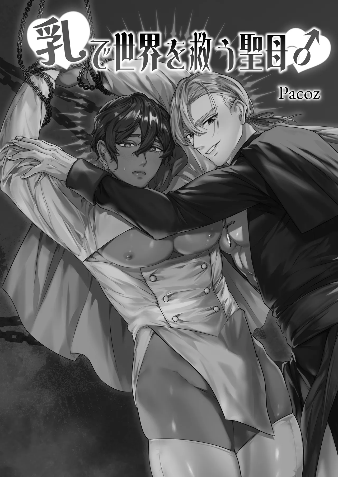 乳で世界を救う聖母♂