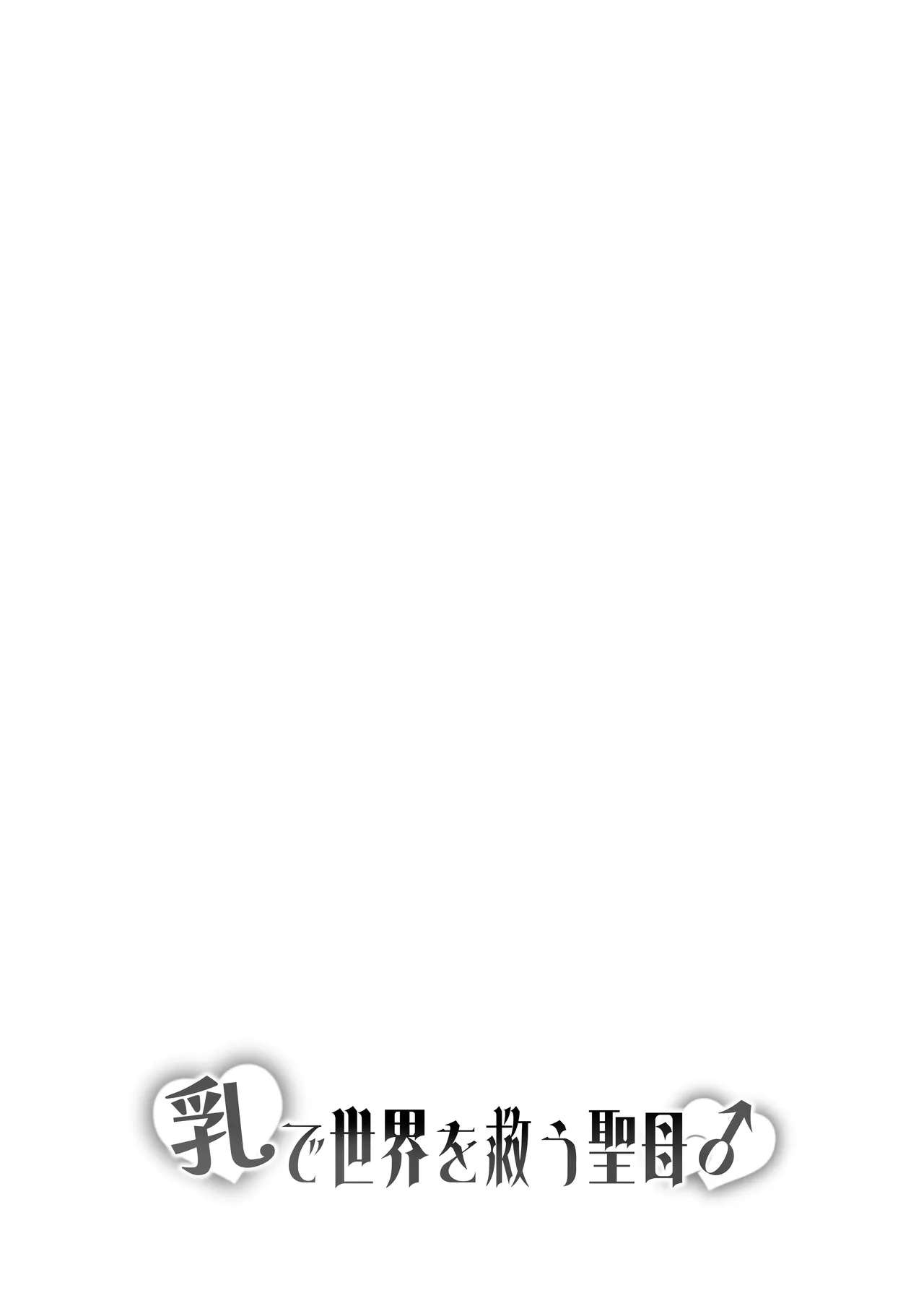乳で世界を救う聖母♂ - page41