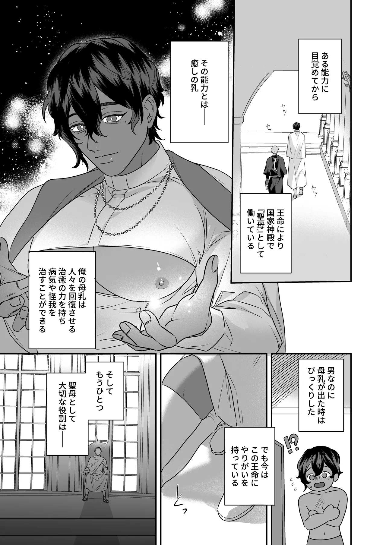 乳で世界を救う聖母♂ - page5