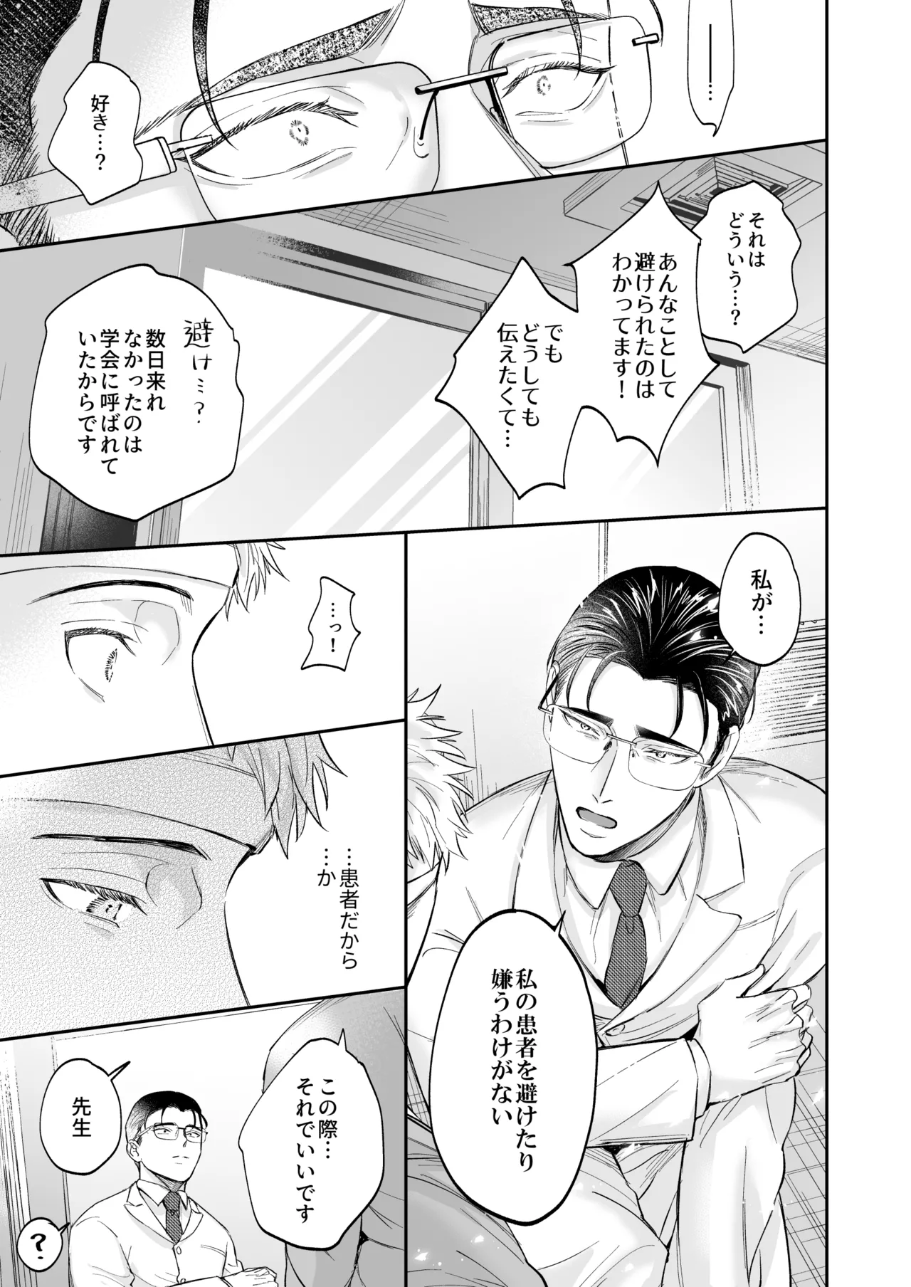 これは断じてエッチな医療行為ではありません！ - page31