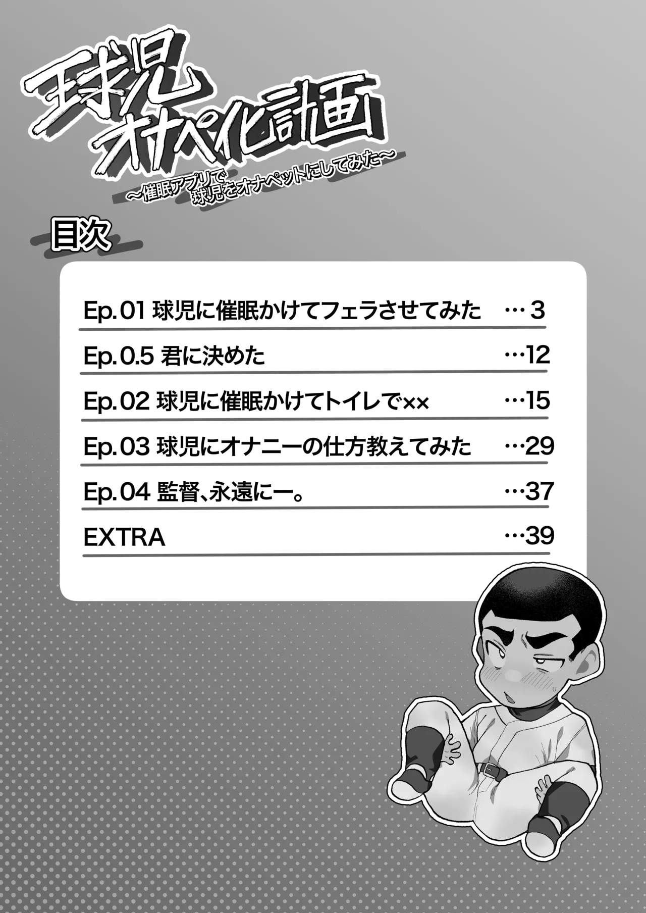 球児オナペ化計画〜催○アプリで球児をオナペットにしてみた〜 - page2