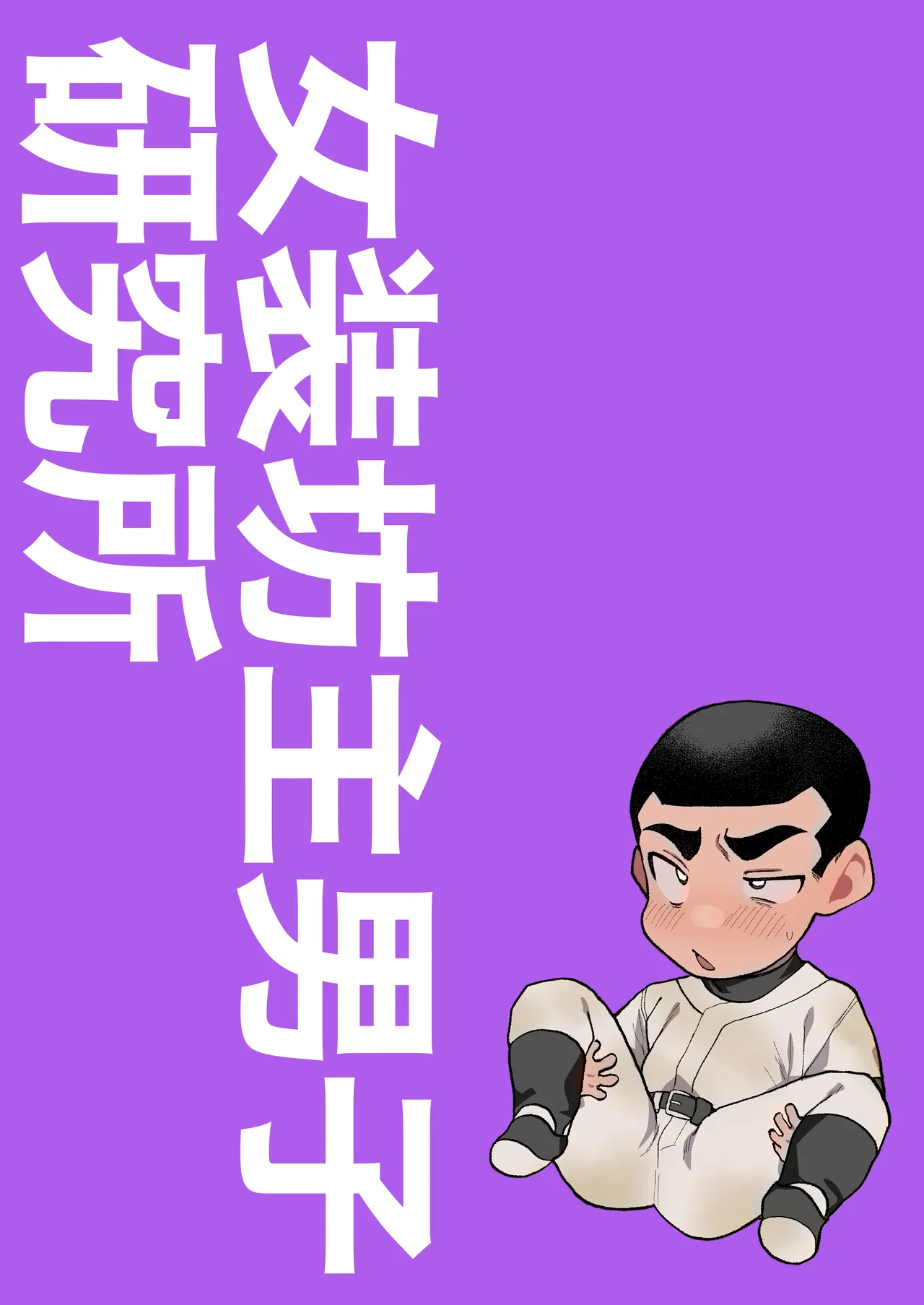 球児オナペ化計画〜催○アプリで球児をオナペットにしてみた〜 - page43