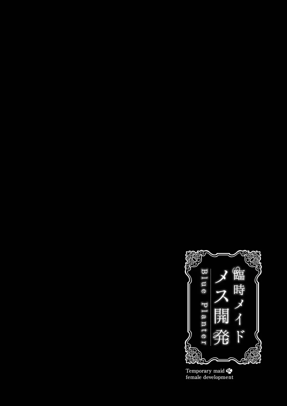 臨時メイドメス開発 - page61