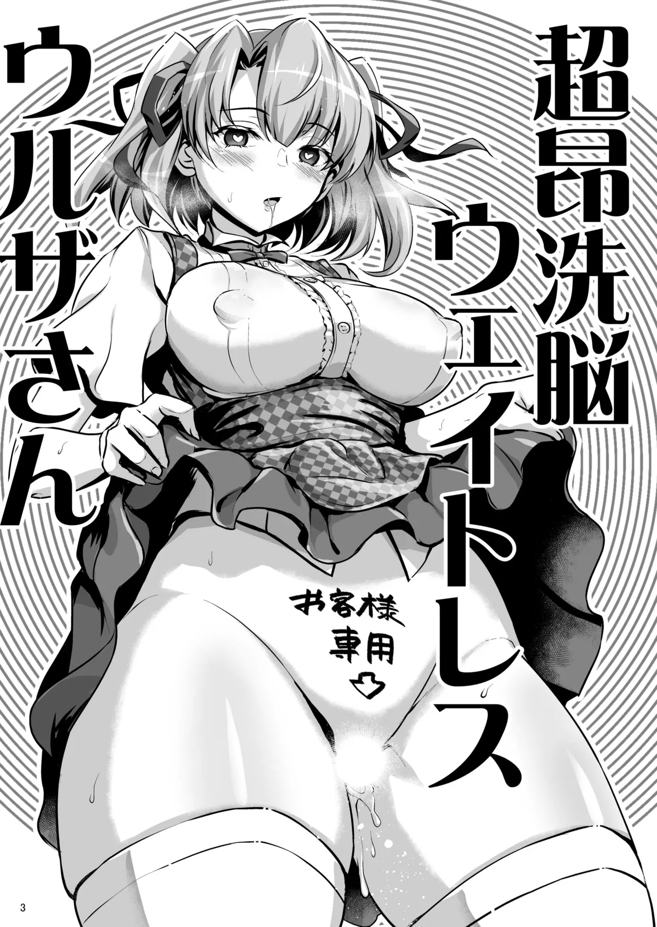 超昂洗脳ウェイトレスウルザさん - page2