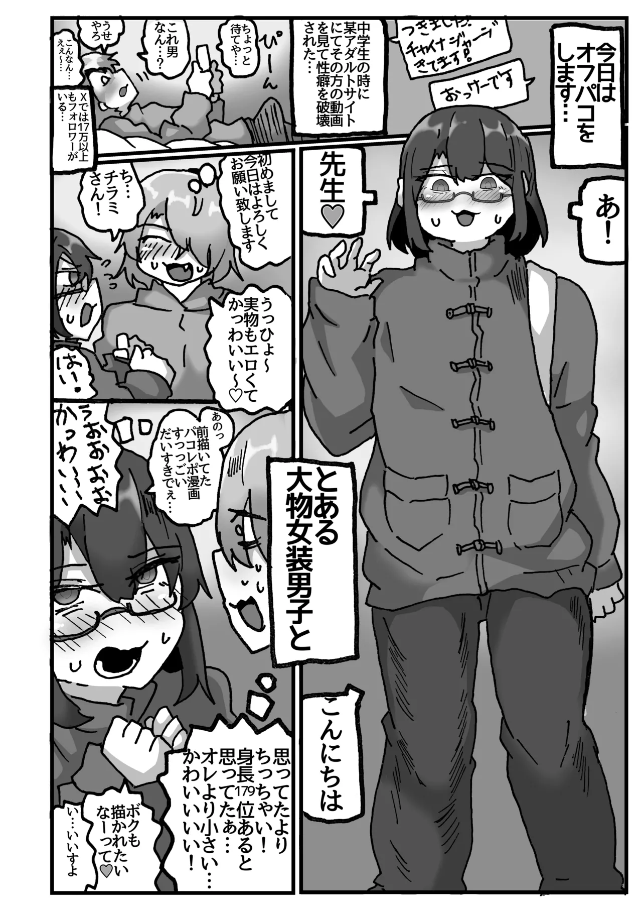 アラフォー女装男子とオフパコしてみた！〜実体験オフパコシリーズ〜 - page5