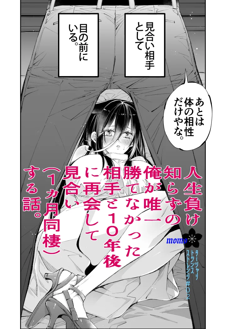 ターシャリトランスストレンジ*人生負け知らずの俺が唯一勝てなかった相手と10年後に再会して見合い(1ヵ月同棲)する話 - page9