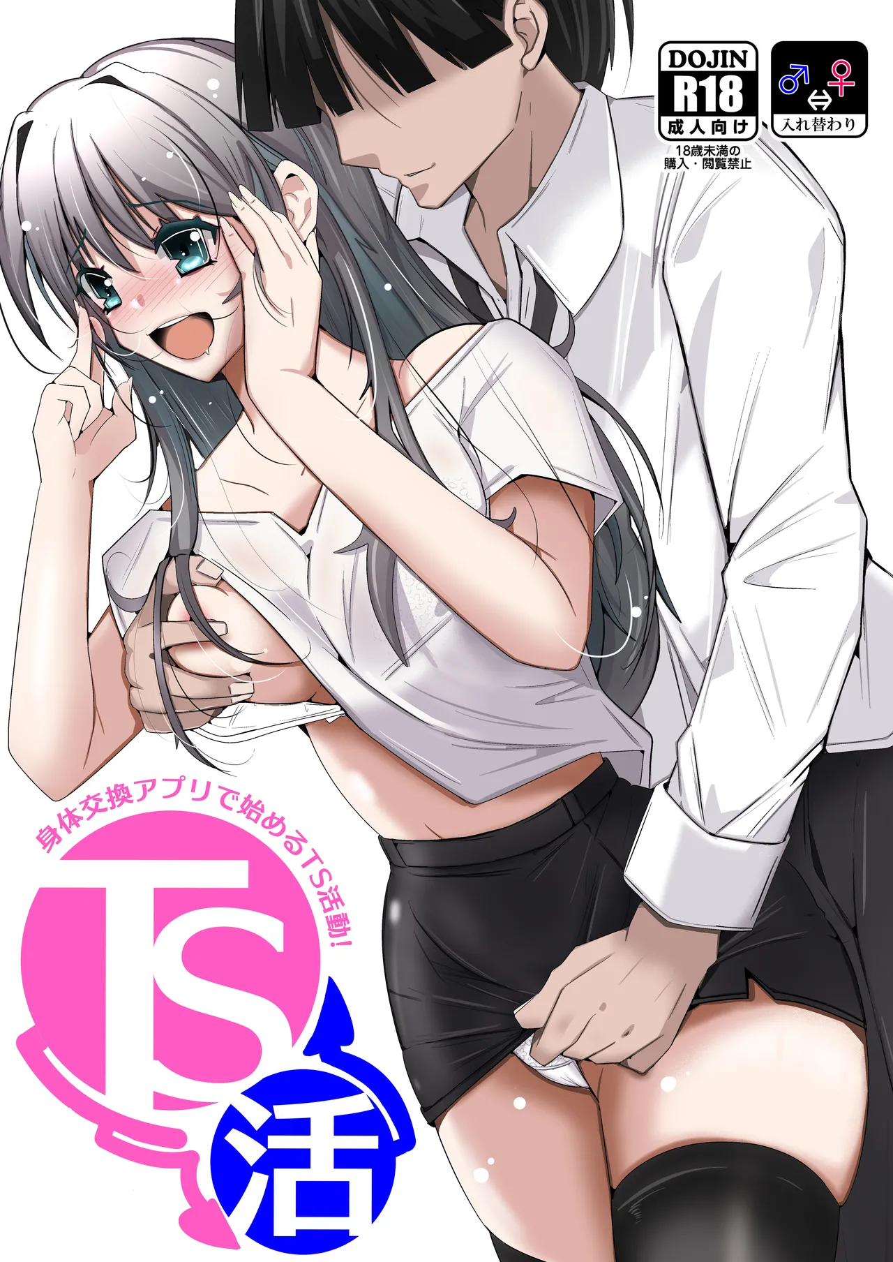 TS活 身体交換アプリで始めるTS活動!