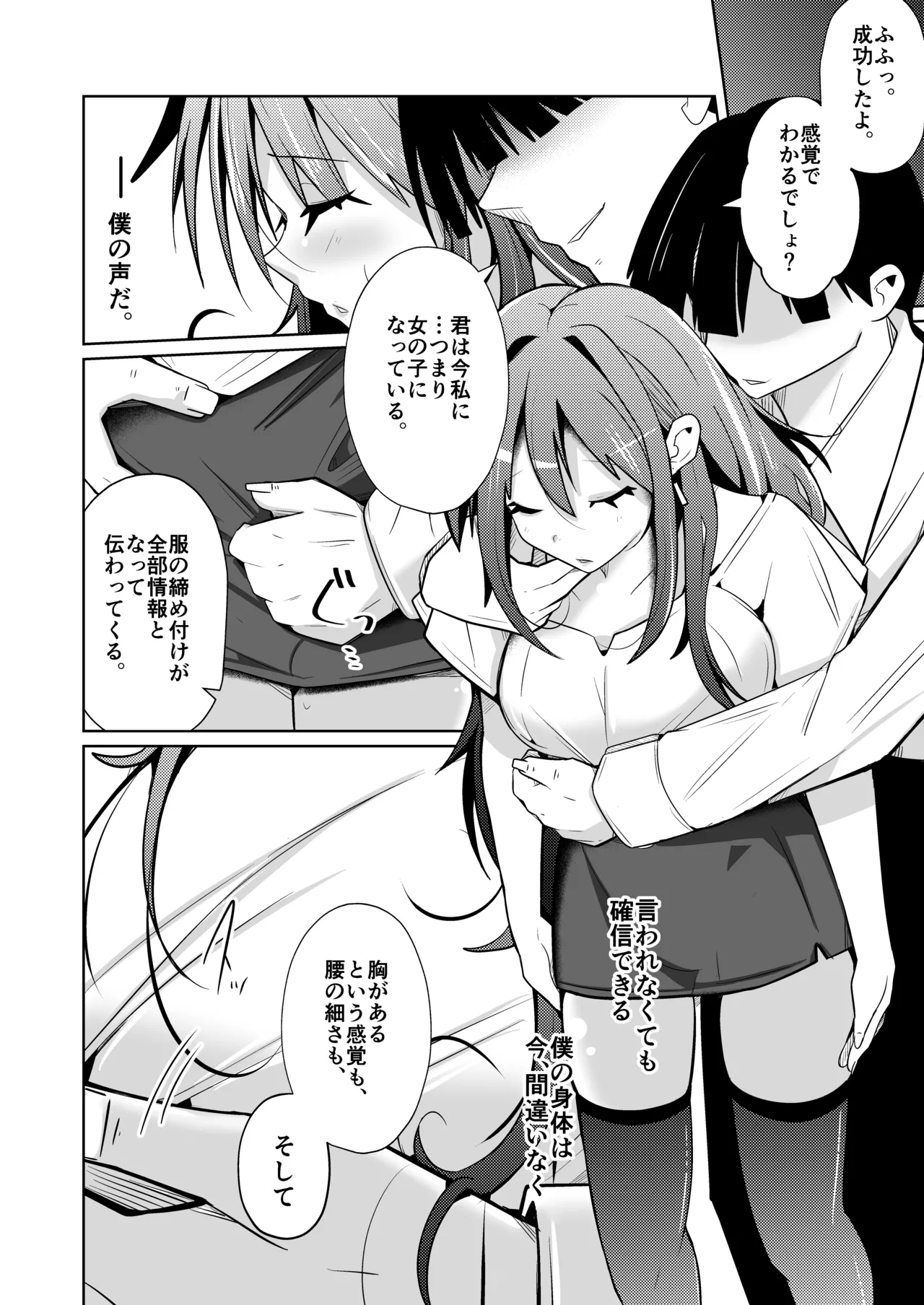 TS活 身体交換アプリで始めるTS活動！ - page10