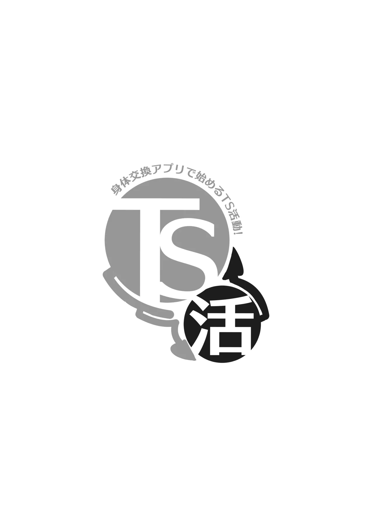 TS活 身体交換アプリで始めるTS活動！ - page2
