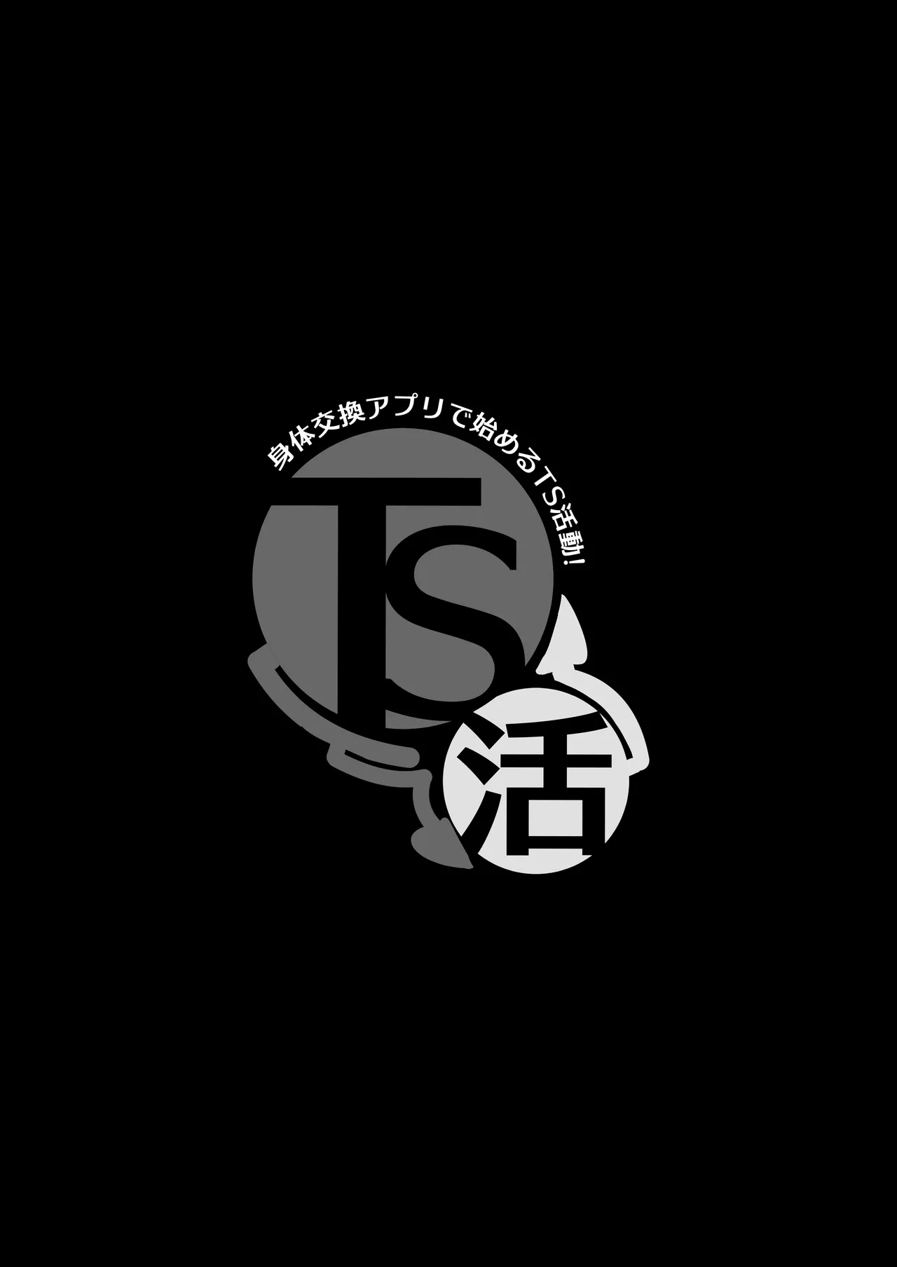 TS活 身体交換アプリで始めるTS活動！ - page35