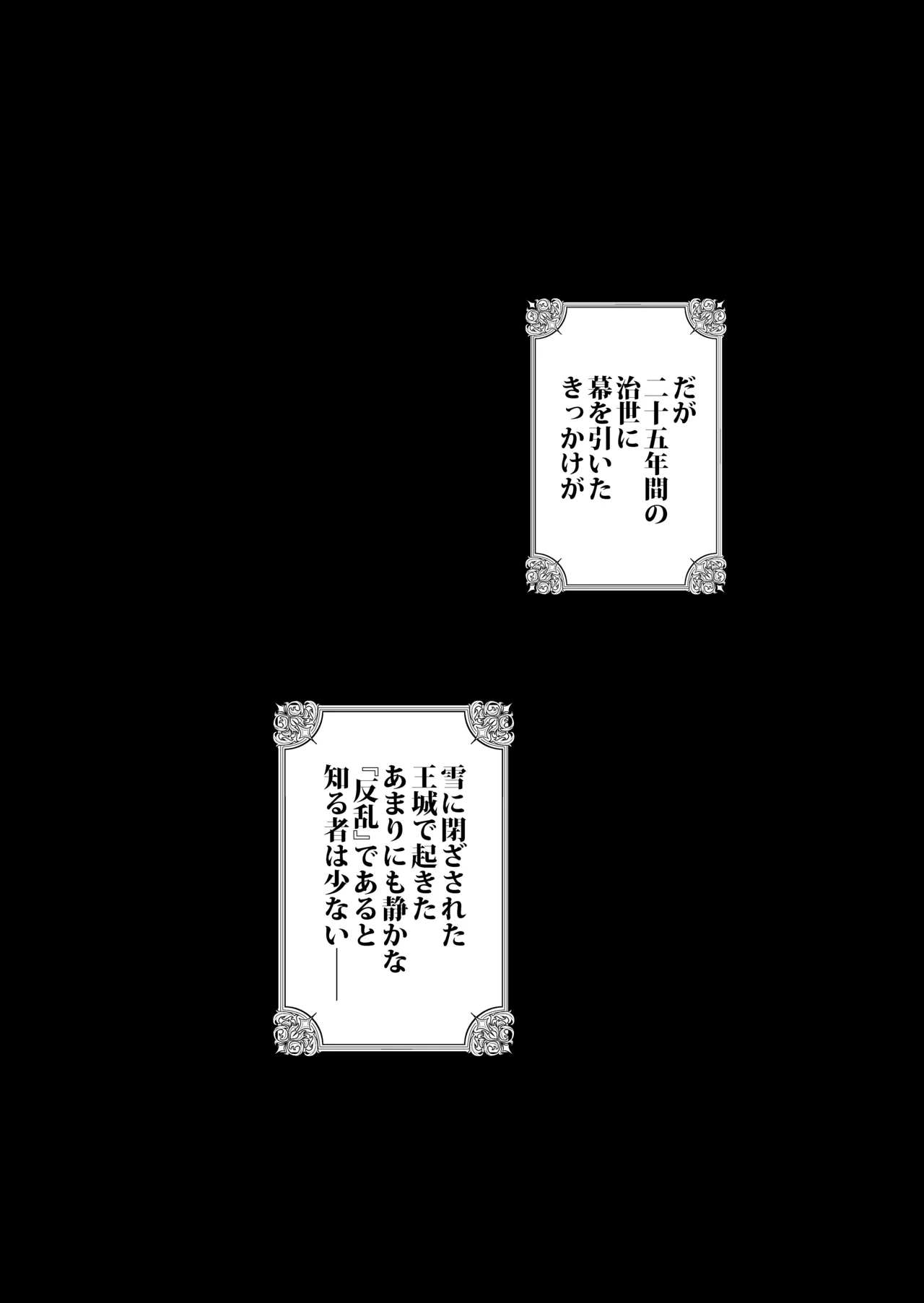 死刑宣告された賢女が嫌われ王子に溺愛されて、幸せになるまでの物語・後編 - page196
