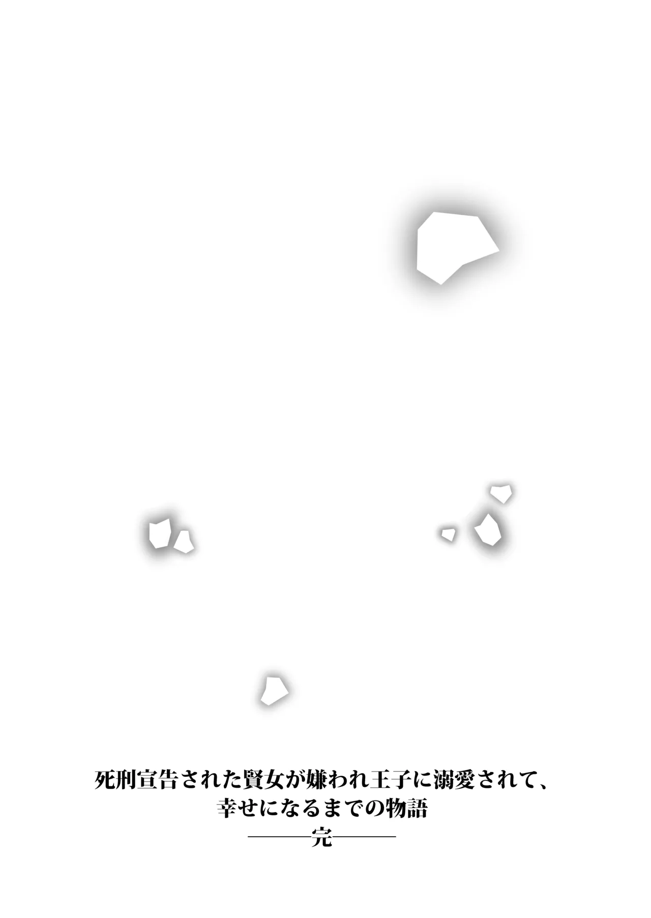死刑宣告された賢女が嫌われ王子に溺愛されて、幸せになるまでの物語・後編 - page210