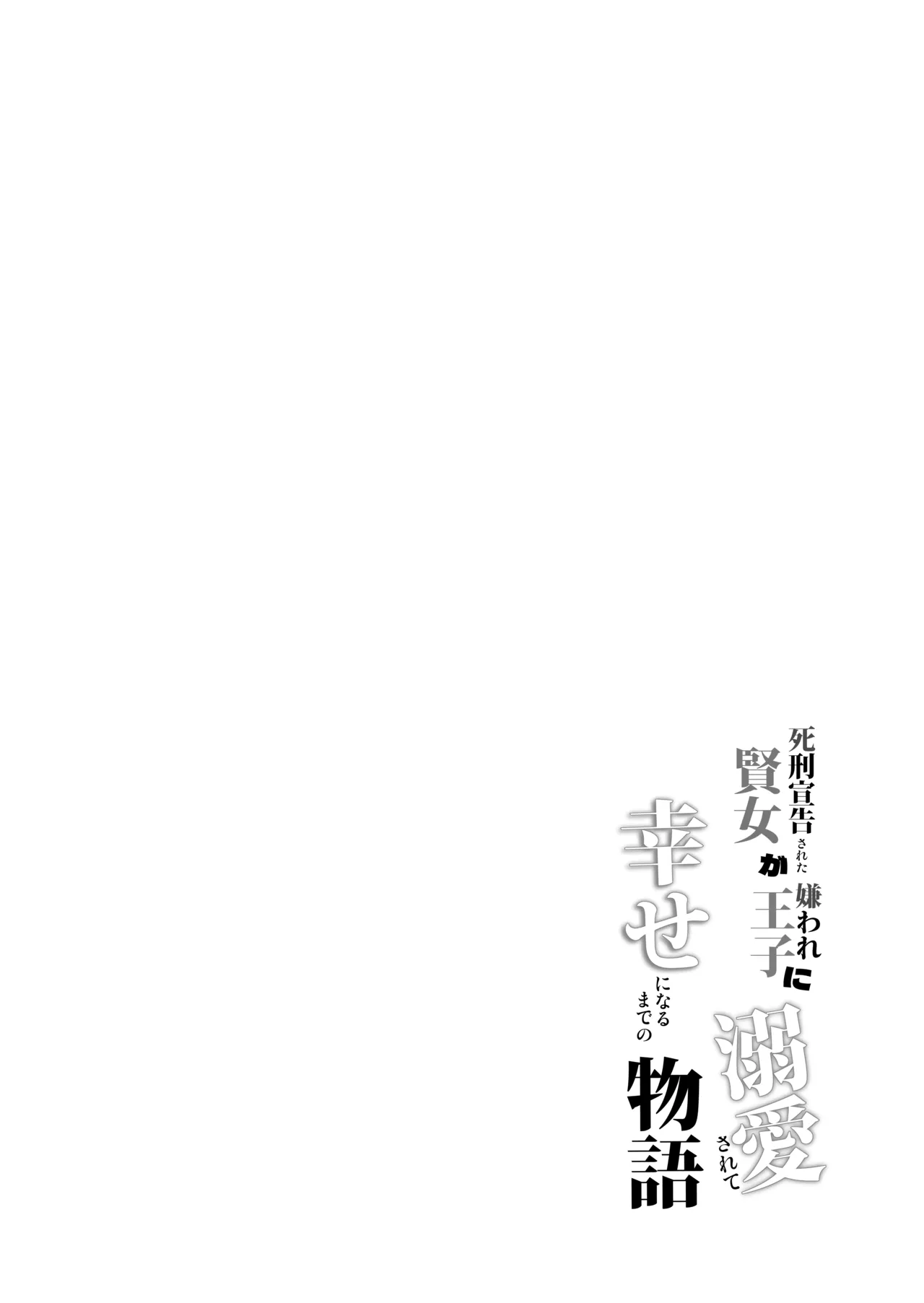 死刑宣告された賢女が嫌われ王子に溺愛されて、幸せになるまでの物語・後編 - page213