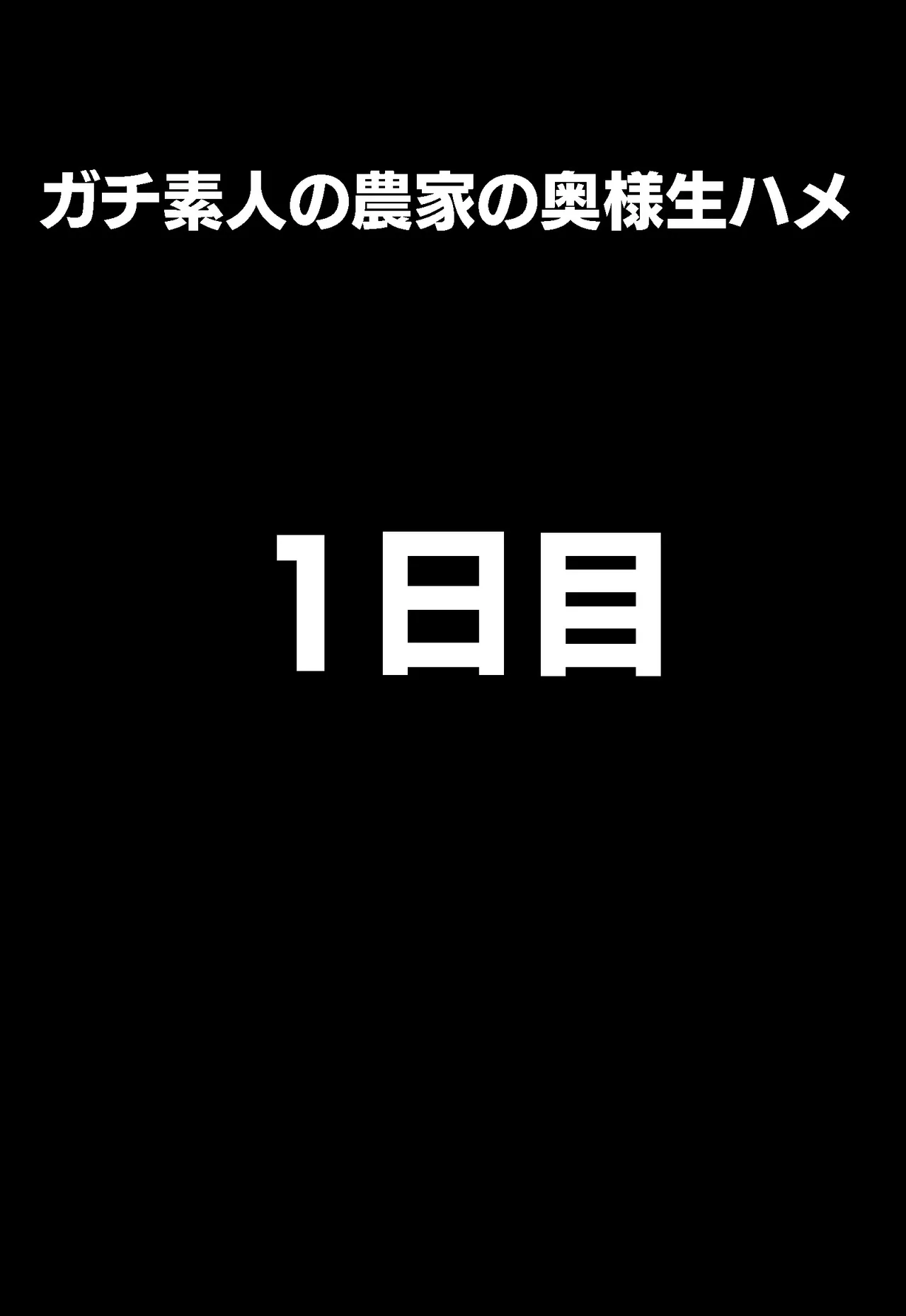 郷愁 僕主観母目線 田舎のおかんが不良にハメられて同人AVに出演した話 - page111