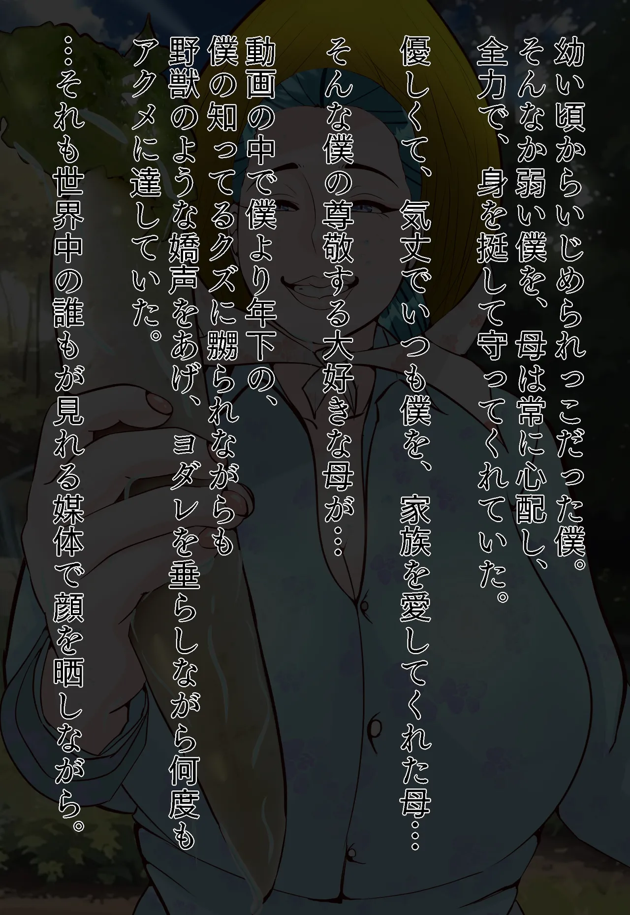郷愁 僕主観母目線 田舎のおかんが不良にハメられて同人AVに出演した話 - page80