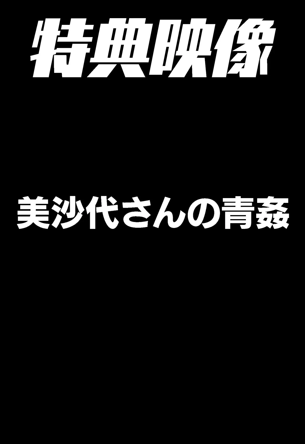 郷愁 僕主観母目線 田舎のおかんが不良にハメられて同人AVに出演した話 - page87