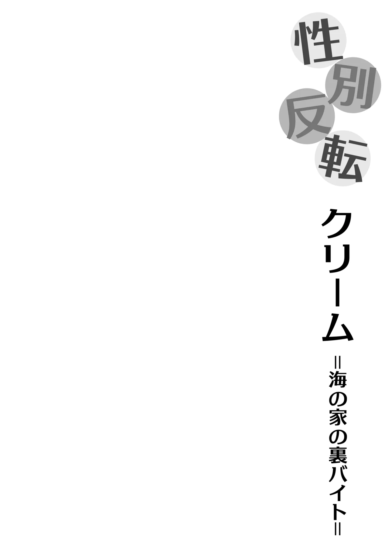 性別反転クリーム=海の家の裏バイト= - page2