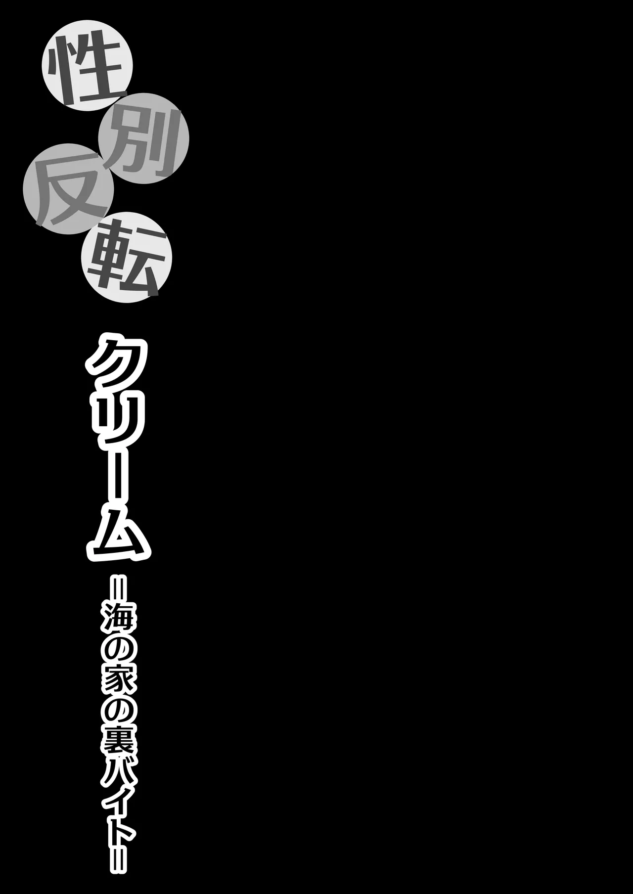性別反転クリーム=海の家の裏バイト= - page37