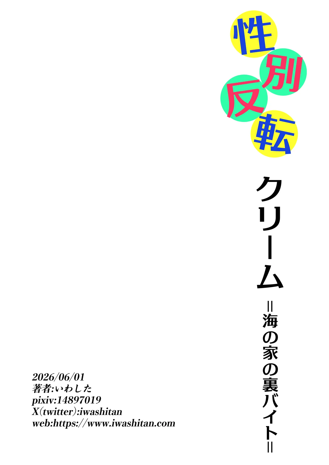 性別反転クリーム=海の家の裏バイト= - page38