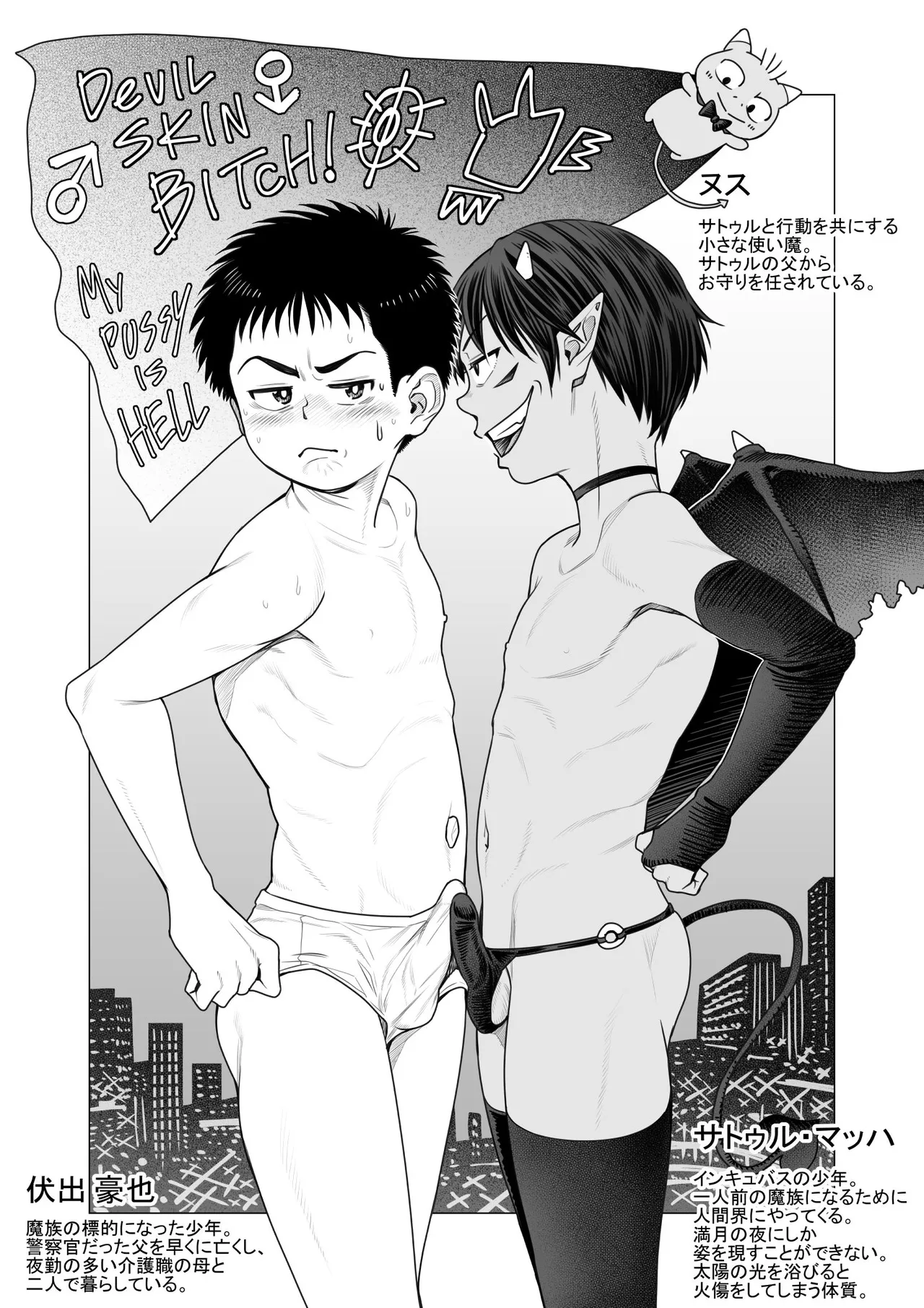 Devil Skin Bitch! -生イキ淫魔少年の搾精計画- [英訳] - page31