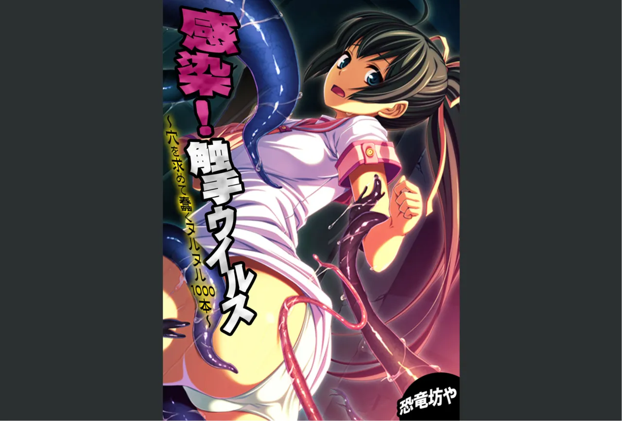 感染！触手ウイルス〜穴を求めて蠢くヌルヌル1000本〜【フルカラー】