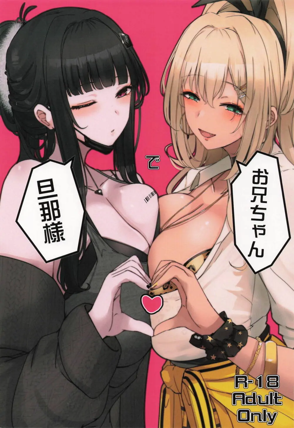お兄ちゃんで旦那様