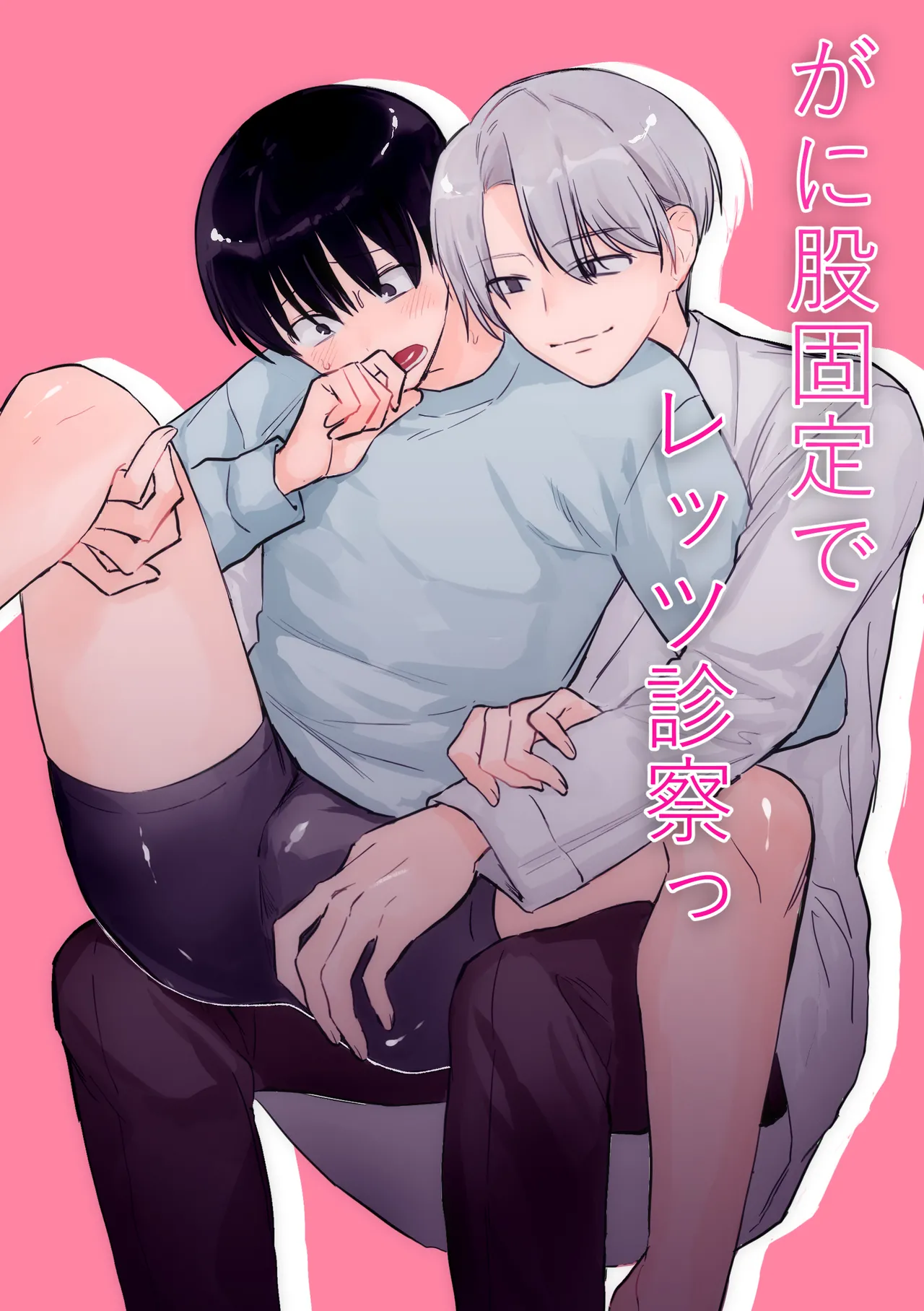 がに股固定でレッツ診察っ - page1